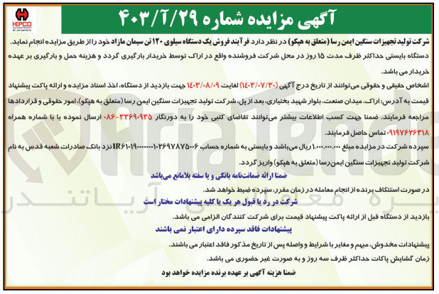 تصویر کوچک آگهی فرآیند فروش یک دستگاه سیلوی 120 بتن سیمان مازاد 