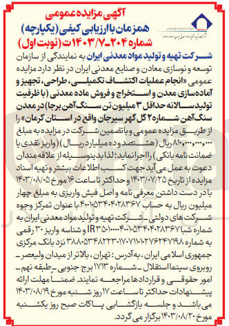 تصویر کوچک آگهی انجام عملیات اکتشاف تکمیلی ،طراحی ،تجهیز و آماده سازی معدن و استخراج و فروش ماده معدنی (با ظرفیت تولید سالانه حداقل 3 میلیون تن سنگ آهن برجا)در معدن سنگ شماره 2 گل گهر سیرجان واقع در استان کرمان 