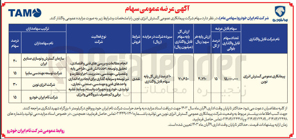 تصویر کوچک آگهی فروش تعداد 15.000.000 سهام شرکت پیمانکاری عمومی گسترش انرژی نوین