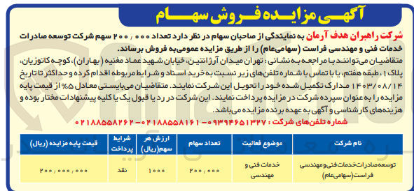 تصویر کوچک آگهی فروش تعداد ۲۰۰٫۰۰۰ سهم شرکت توسعه صادرات خدمات فنی و مهندسی فراست (سهامی عام)