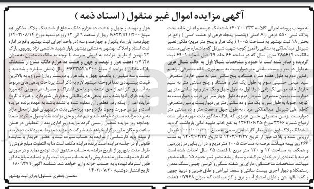 تصویر کوچک آگهی پرونده اجرایی کلاسه :140200233
فروش ششدانگ  عرصه و اعیان به پلاک ثبتی 550
