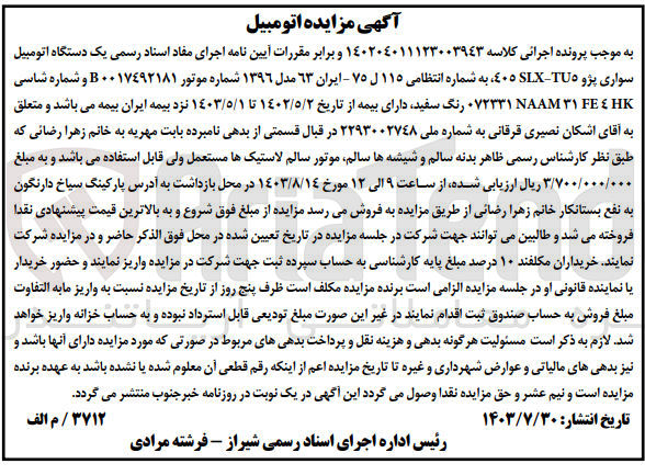تصویر کوچک آگهی کلاسه : 14020401123003943
فروش یک دستگاه اتومبیل سواری پژو 405 SLX-TU5 به شماره انتظامی 115 ل 75 - ایران 63 مدل 1396