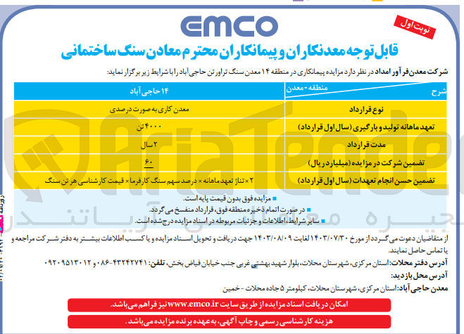 تصویر کوچک آگهی پیمانکاری در منطقه ۱۴ معدن سنگ تراورتن حاجی آباد (معدن کاری به صورت درصدی)