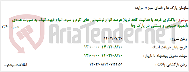 تصویر کوچک آگهی واگذاری غرفه با فعالیت کافه تریا( عرصه انواع نوشیدنی های گرم و سرد، انواع قهوه،کیک به صورت عددی ،آبمیوه طبیعی و بستنی در پارک وفا