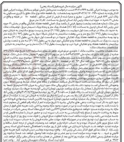 تصویر کوچک آگهی کلاسه : 140200946
فروش  یک قطعه خانه نوع ملک طلق با کاربری مسکونی به پلاک ثبتی ۸۶۴ فرعی از ۱۰۱ اصلی ، مفروز و مجزا شده از فرعی از اصلی مذکور ، قطعه ۷۰ در طبقه و واقع در بخش ۲۱ ناحیه ۰۰ حوزه ثبت ملك پارس آباد استان اردبیل به مساحت ۸۱٫۵۱ متر مربع