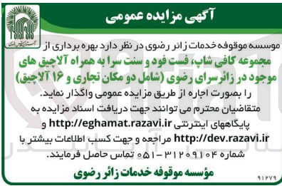 تصویر کوچک آگهی اجاره مجموعه کافی شاپ فست فود و سنت سرا به همراه آلاچیق های موجود در زائرسرای رضوی (شامل دو مکان تجاری و ۱۶ آلاچیق) 