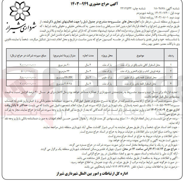 تصویر کوچک آگهی اجاره محل های زیر جهت فعالیت های تجاری :
محل استقرار کافی شاپ
غرفه فروش کتاب و لوازم التحریر پارک ملت
 محل استقرار قلعه بادی پارک علوی
محل استقرار قلعه بادی پارک ملت