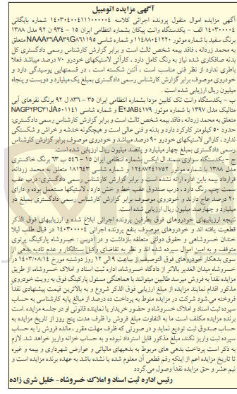 تصویر کوچک آگهی پرونده اجرایی کلاسه :140304004111000004
فروش یک دستگاه وانت پیکان 