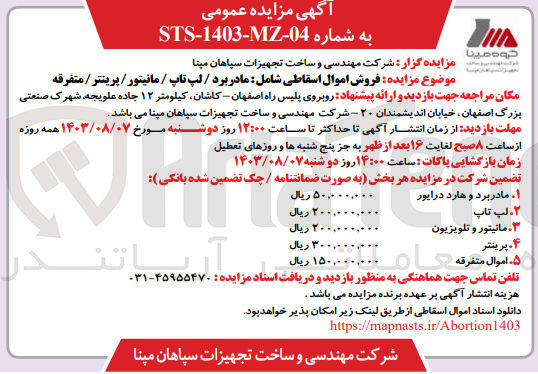 تصویر کوچک آگهی فروش اموال اسقاطی شامل مادربرد / لپ تاپ / مانیتور / پرینتر/ متفرقه 
1- مادربرد و هارد درایور
2- لپ تاپ
3-  مانیتور و تلویزیون
4- پرینتر
5- اموال متفرقه