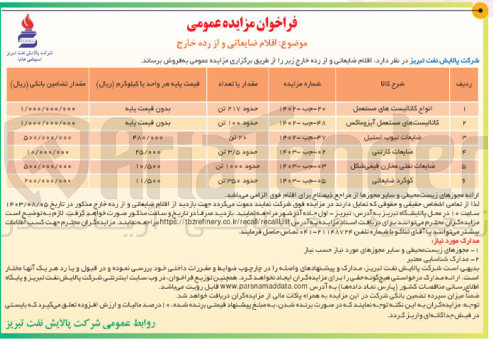 تصویر کوچک آگهی فروش اقلام ضایعاتی و از رده خارج :
انواع کاتالیست های مستعمل 
کاتالیست های مستعمل آیزوماکس
ضایعات تیوب استیل
ضایعات کارتنی
 ضایعات نفتی مخازن قیفی شکل
گوگرد ضایعاتی