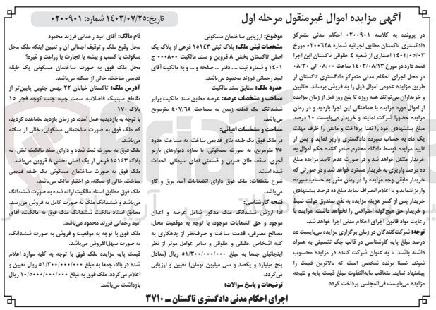 تصویر کوچک آگهی پرونده اجرایی کلاسه :0200901
فروش یک ساختمان مسکونی به پلاک ثبتی 15143