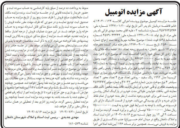 تصویر کوچک آگهی کلاسه : 140300124
فروش یک دستگاه خودروی سواری تویوتا کریسیدا مدل ۱۹۹۲ رنگ سفید - روغنی 