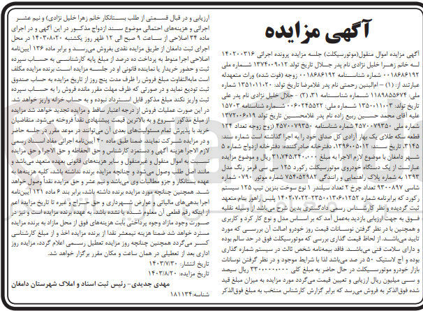 تصویر کوچک آگهی پرونده اجرایی به شماره :140200316
فروش یک دستگاه موتور سیکلت رکورد 125