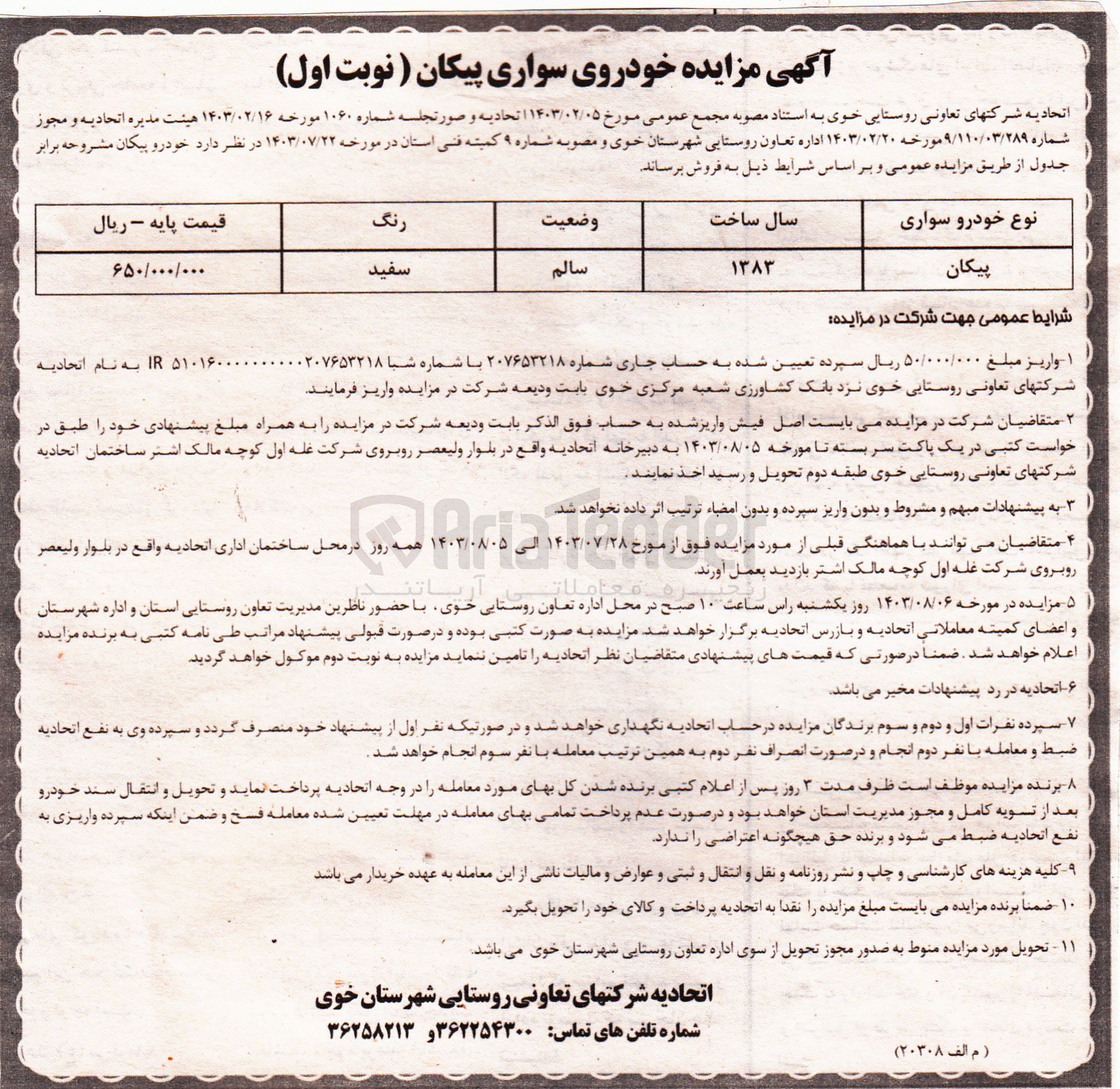 تصویر کوچک آگهی فروش یک دستگاه پیکان مدل 1383