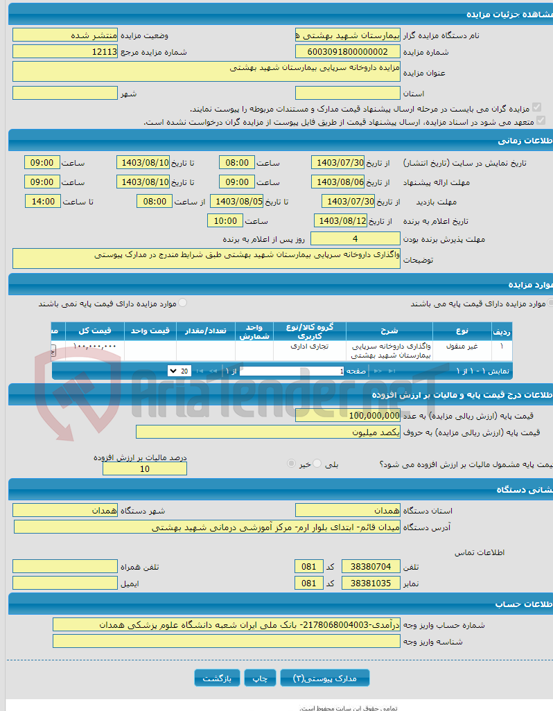 تصویر کوچک آگهی مزایده داروخانه سرپایی بیمارستان شهید بهشتی