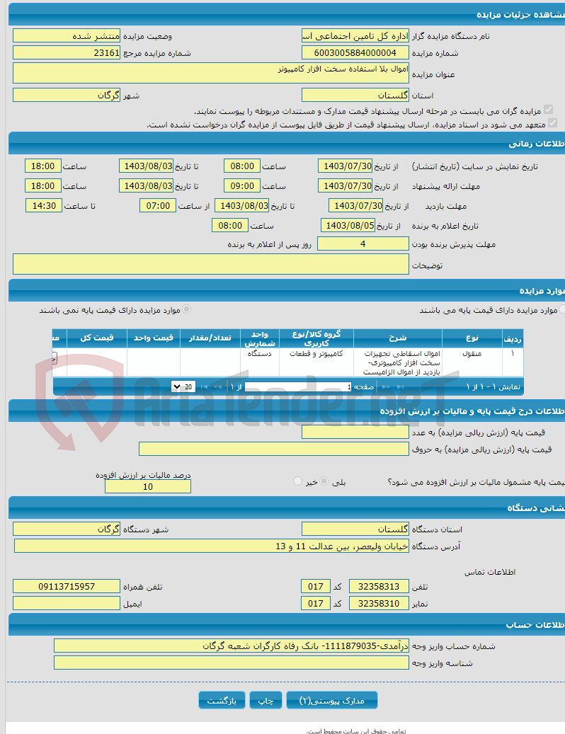 تصویر کوچک آگهی اموال بلا استفاده سخت افزار کامپیوتر