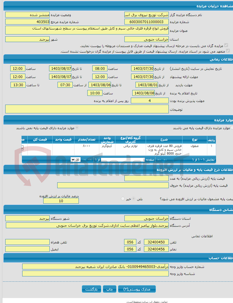 تصویر کوچک آگهی فروش انواع قرقره فلزی خالی سیم و کابل طبق استعلام پیوست در سطح شهرستانهای استان