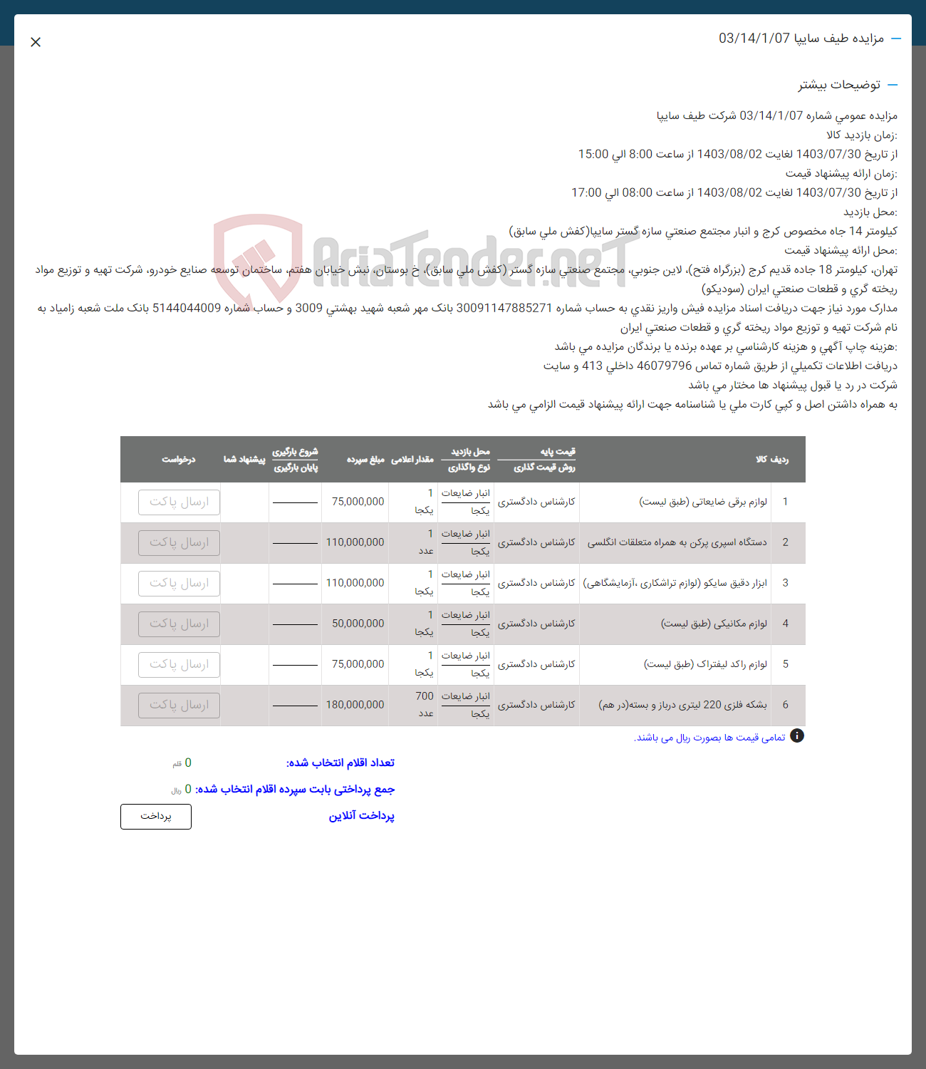 تصویر کوچک آگهی فروش اقلام در 6 ردیف شامل: لوازم برق ضایعاتی -دستگاه اسپری پرکن- ابزار دقیق - لوازم مکانیکی - لوازم راکئ لیفتراک- بشکه فلزی 