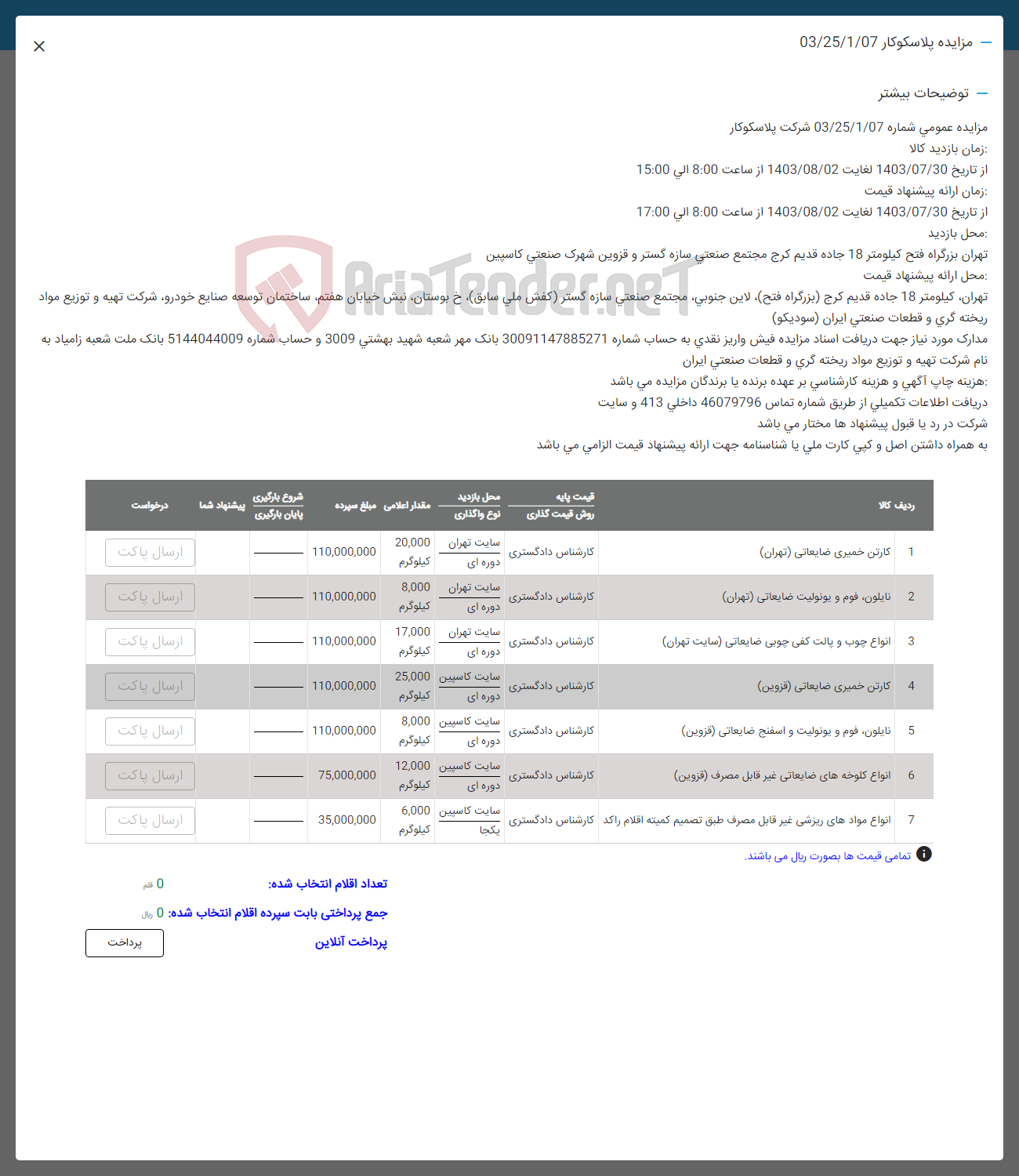 تصویر کوچک آگهی فروش اقلام در 7 ردیف شامل: کارتن خمیری ضایعاتی -انواع چوب و فوم یونولیت- نایلون -انواع کلوخه ضایعاتی -انواع موادهاب ریزشی