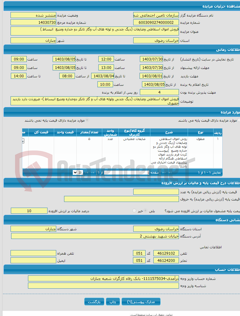 تصویر کوچک آگهی فروش اموال اسقاطی وضایعات (دیگ چدنی و لوله های آب وگاز تانکر دو جداره ومنبع انبساط )