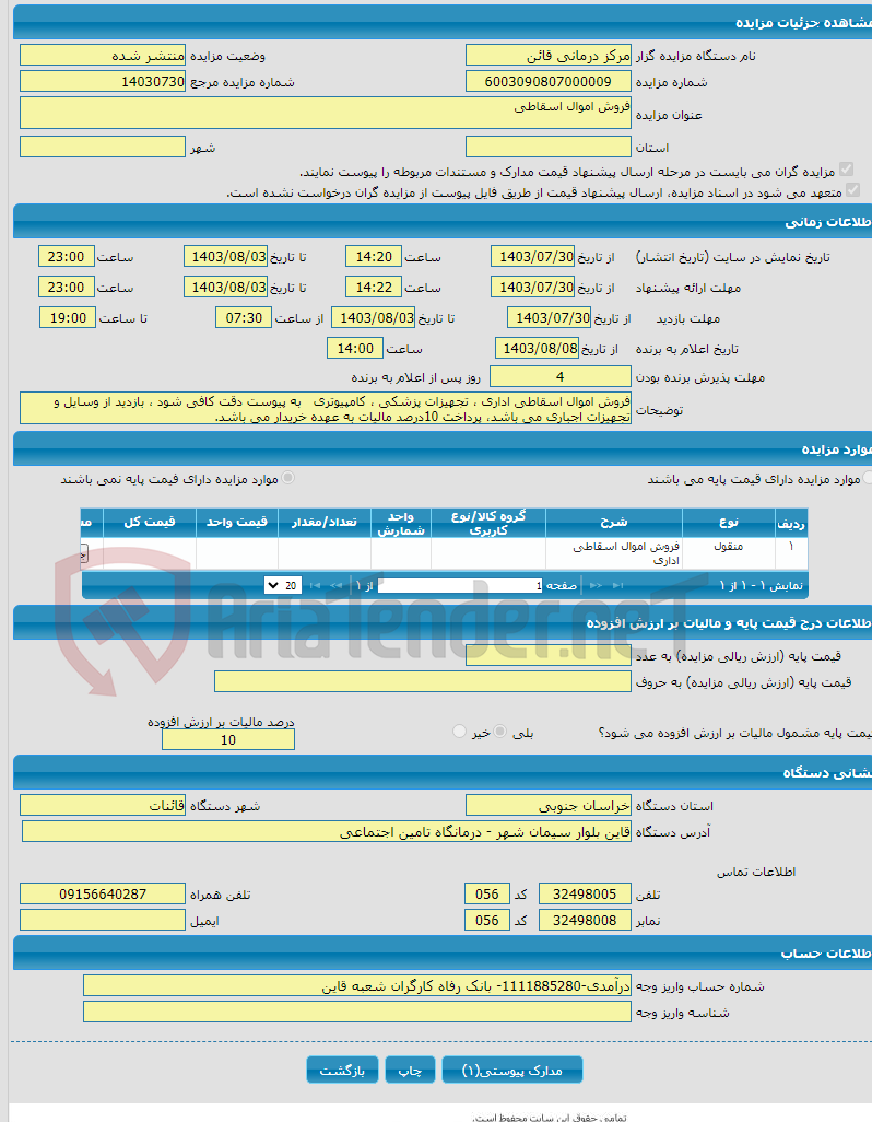 تصویر کوچک آگهی فروش اموال اسقاطی 