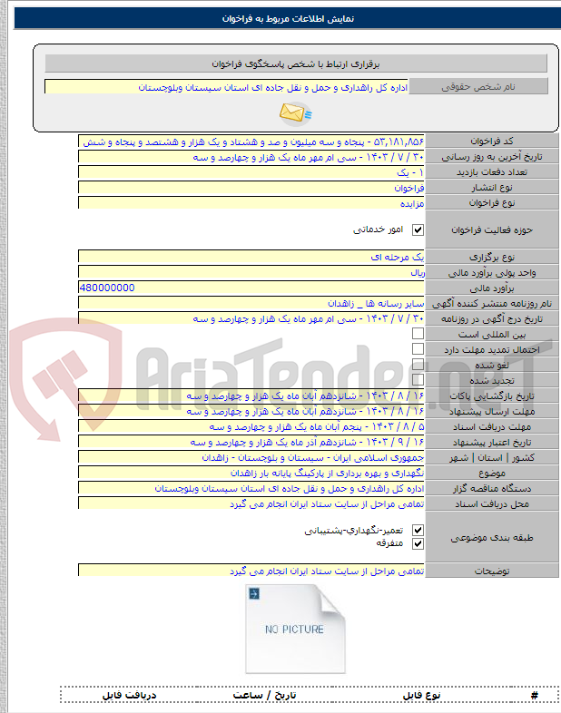 تصویر کوچک آگهی نگهداری و بهره برداری از پارکینگ پایانه بار زاهدان