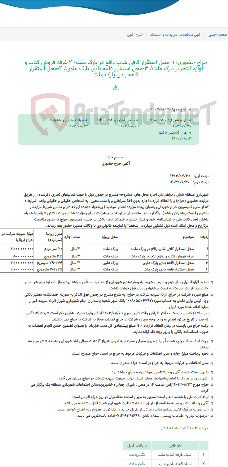 تصویر کوچک آگهی حراج حضوری: 1- محل استقرار کافی شاپ واقع در پارک ملت/ 2-غرفه فروش کتاب و لوازم التحریر پارک ملت/ 3-محل استقرار قلعه بادی پارک علوی/ 4-محل استقرار قلعه بادی پارک ملت