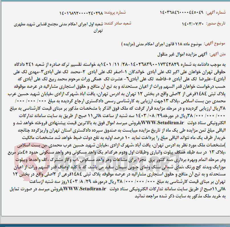 تصویر کوچک آگهی موضوع ماده 118 قانون اجرای احکام مدنی (مزایده )