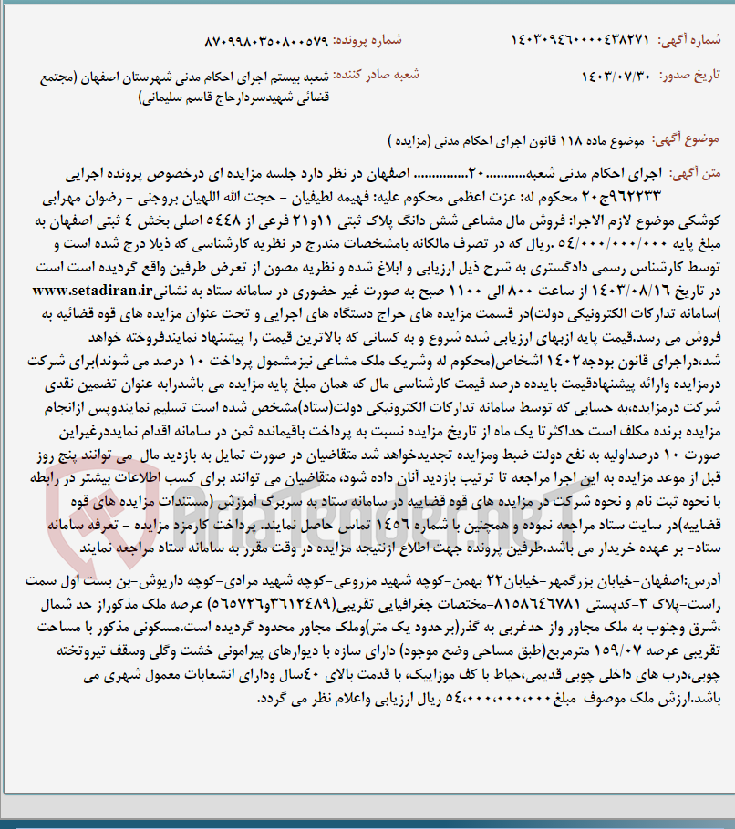 تصویر کوچک آگهی موضوع ماده 118 قانون اجرای احکام مدنی (مزایده )