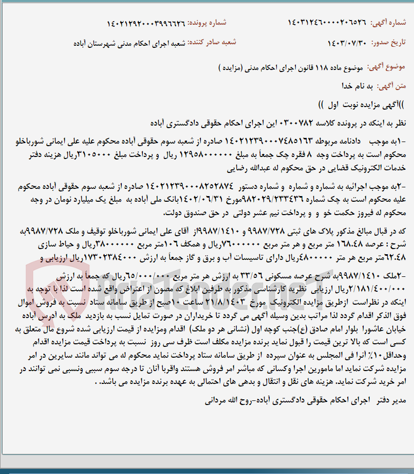 تصویر کوچک آگهی موضوع ماده 118 قانون اجرای احکام مدنی (مزایده )