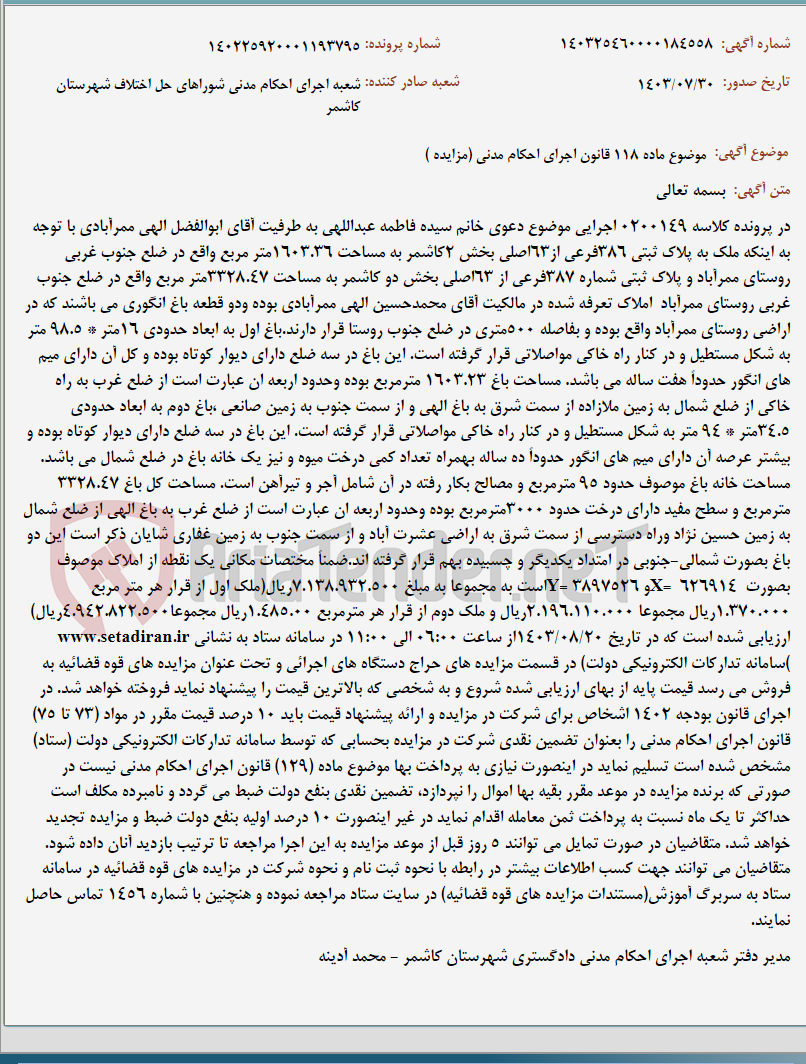 تصویر کوچک آگهی موضوع ماده 118 قانون اجرای احکام مدنی (مزایده )