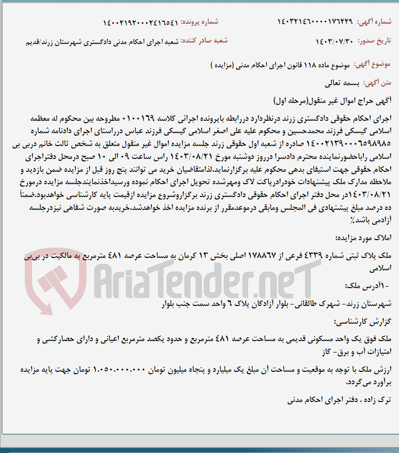 تصویر کوچک آگهی موضوع ماده 118 قانون اجرای احکام مدنی (مزایده )