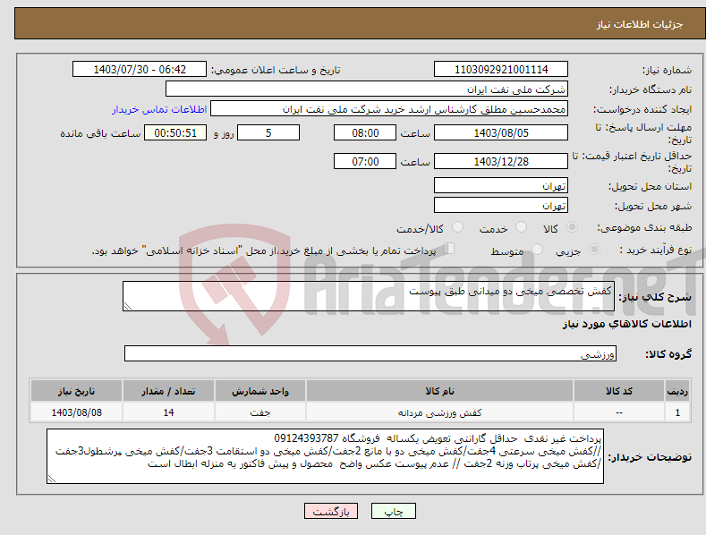 تصویر کوچک آگهی نیاز انتخاب تامین کننده-کفش تخصصی میخی دو میدانی طبق پیوست 