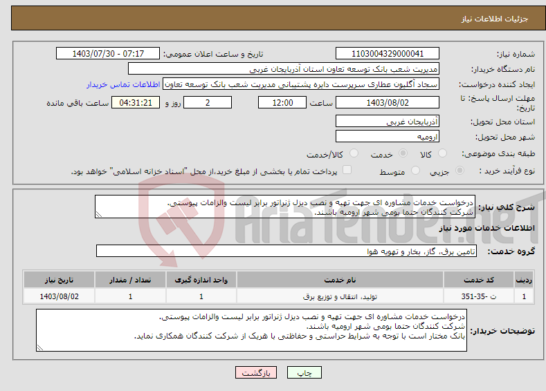 تصویر کوچک آگهی نیاز انتخاب تامین کننده-درخواست خدمات مشاوره ای جهت تهیه و نصب دیزل ژنراتور برابر لیست والزامات پیوستی. شرکت کنندگان حتما بومی شهر ارومیه باشند. 