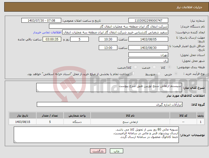 تصویر کوچک آگهی نیاز انتخاب تامین کننده-سیستم ارتعاش سنج توربین طبق شرح پیوست