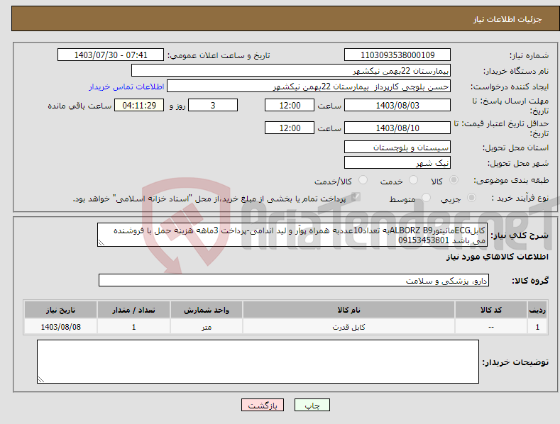 تصویر کوچک آگهی نیاز انتخاب تامین کننده-کابلECGمانیتورALBORZ B9به تعداد10عددبه همراه پوآر و لید اندامی-پرداخت 3ماهه هزینه حمل با فروشنده می باشد 09153453801