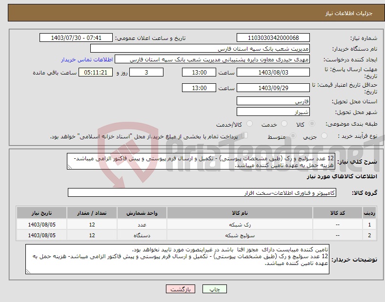 تصویر کوچک آگهی نیاز انتخاب تامین کننده-12 عدد سوئیچ و رک (طبق مشخصات پیوستی) - تکمیل و ارسال فرم پیوستی و پیش فاکتور الزامی میباشد- هزینه حمل به عهده تامین کننده میباشد.