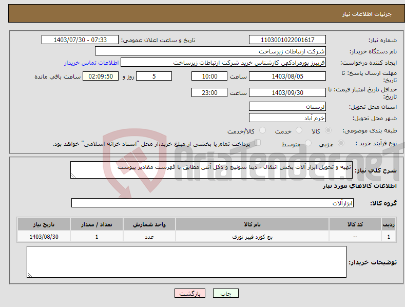 تصویر کوچک آگهی نیاز انتخاب تامین کننده-تهیه و تحویل ابزار آلات بخش انتقال - دیتا سوئیچ و دکل آنتن مطابق با فهرست مقادیر پیوست 