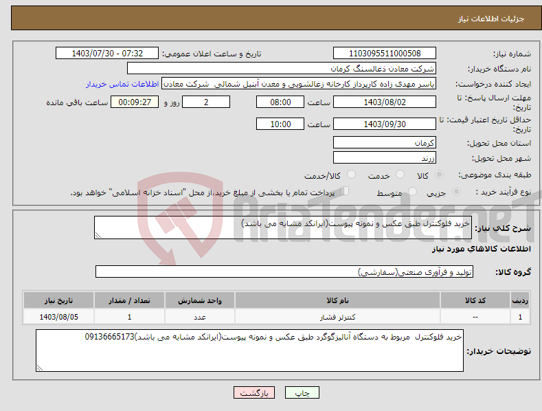 تصویر کوچک آگهی نیاز انتخاب تامین کننده-خرید فلوکنترل طبق عکس و نمونه پیوست(ایرانکد مشابه می باشد)
