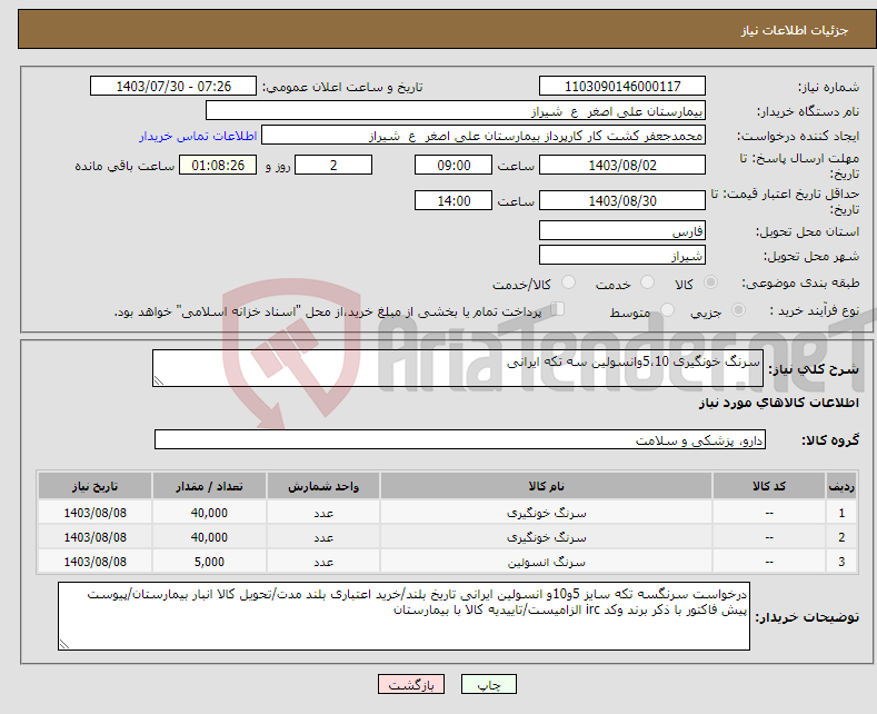 تصویر کوچک آگهی نیاز انتخاب تامین کننده-سرنگ خونگیری 5،10وانسولین سه تکه ایرانی