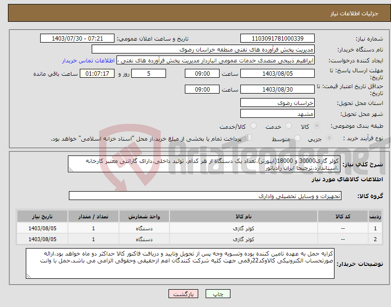 تصویر کوچک آگهی نیاز انتخاب تامین کننده-کولر گازی30000 و 18000(اینورتر)،تعداد یک دستگاه از هر کدام، تولید داخلی،دارای گارانتی معتبر کارخانه ،استاندارد،ترجیحا ایران رادیاتور