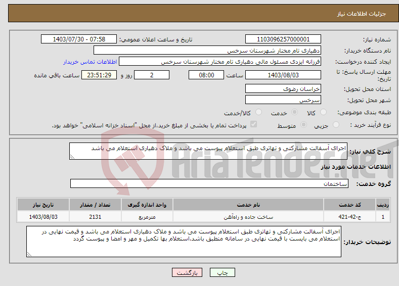 تصویر کوچک آگهی نیاز انتخاب تامین کننده-اجرای آسفالت مشارکتی و تهاتری طبق استعلام پیوست می باشد و ملاک دهیاری استعلام می باشد 