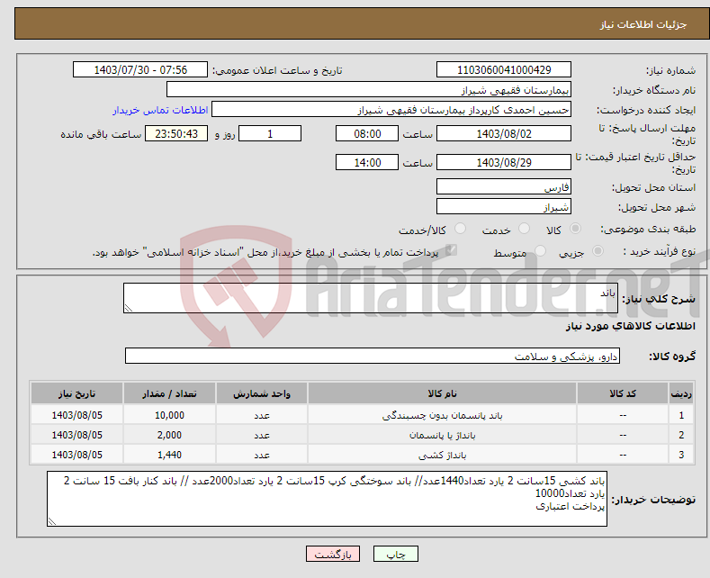 تصویر کوچک آگهی نیاز انتخاب تامین کننده-باند 