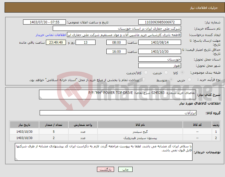 تصویر کوچک آگهی نیاز انتخاب تامین کننده-تقاضای خرید شماره: 0245283 شرح تقاضا: P/F:"MH" POWER TOP DRIVE