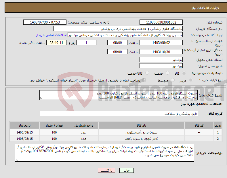 تصویر کوچک آگهی نیاز انتخاب تامین کننده-سوزن اسکلروتراپی آندو 100 عدد | سوزن اسکلروتراپی کولون 100 عدد درج IRC در فاکتور، برچسب اصالت و نمایندگی معتبر IMED الزامیست