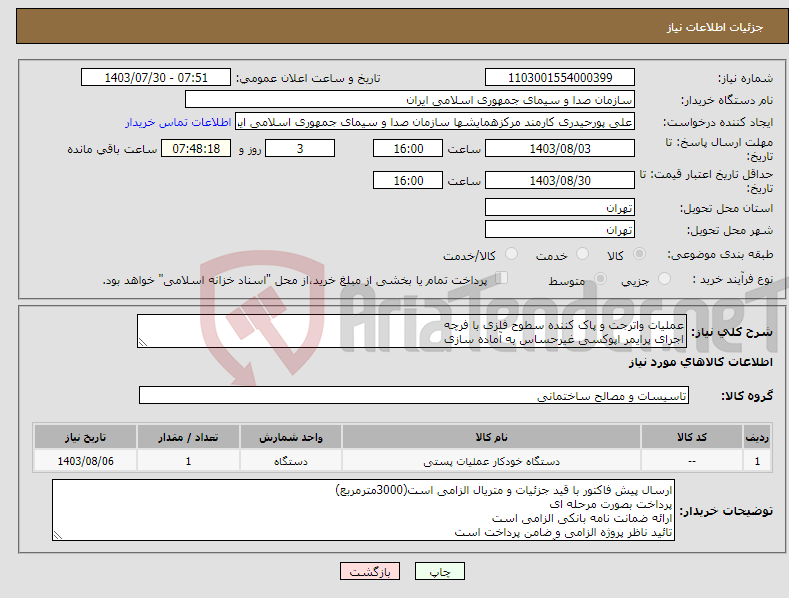 تصویر کوچک آگهی نیاز انتخاب تامین کننده-عملیات واترجت و پاک کننده سطوح فلزی با فرچه اجرای پرایمر اپوکسی غیرحساس به آماده سازی اجرای رنگ رویه پلی اورتان با تینر پلی اورتان اجرای کفراژ