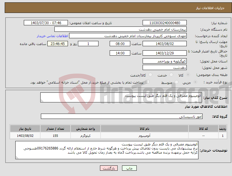 تصویر کوچک آگهی نیاز انتخاب تامین کننده-آلومینیوم مصرفی و یک قلم دیگر طبق لیست پیوست 