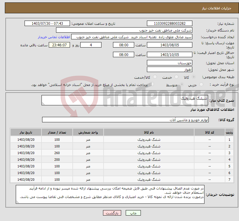 تصویر کوچک آگهی نیاز انتخاب تامین کننده-شیلنگ هیدرولیک