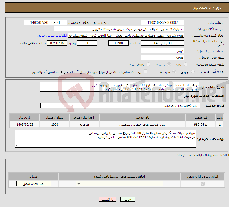تصویر کوچک آگهی نیاز انتخاب تامین کننده-تهیه و اجرای سنگفرش معابر به متراژ 1000مترمربع مطابق با برآوردپیوستی درصورت اطلاعات بیشتر باشماره 09127815747 تماس حاصل فرمایید.