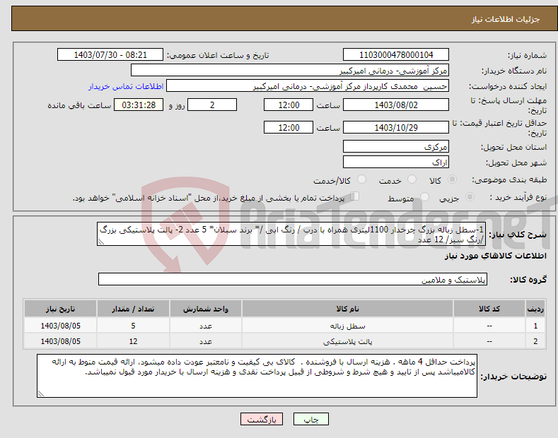 تصویر کوچک آگهی نیاز انتخاب تامین کننده-1-سطل زباله بزرگ چرخدار 1100لیتری همراه با درب / رنگ ابی /* برند سبلان* 5 عدد 2- پالت پلاستیکی بزرگ /رنگ سبز/ 12 عدد